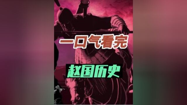 李牧死,赵国亡,一口气看完赵国181年历史,一代雄主赵武灵王被活活饿死,看看战神郭开有多厉害 6