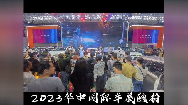 华中国际车展# 2023华中国际车展随拍5月2529日,2023第21届华中国际汽车展览会,在武汉国际博览中心开展.武汉地铁6号线国博中心南、北站均到.@...