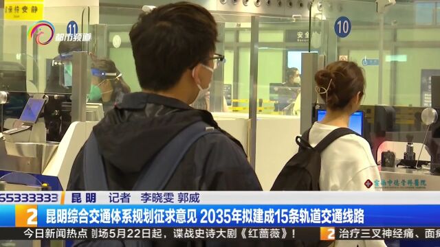 昆明综合交通体系规划征求意见 2035年拟建成15条轨道交通线路