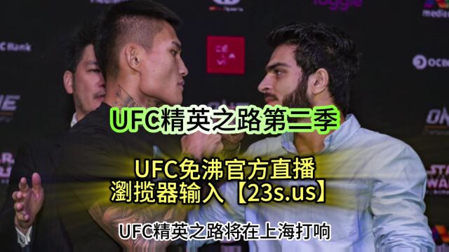 2023UFC精英之路官方直播:吕凯VS李凯文(中文解说)高清在线