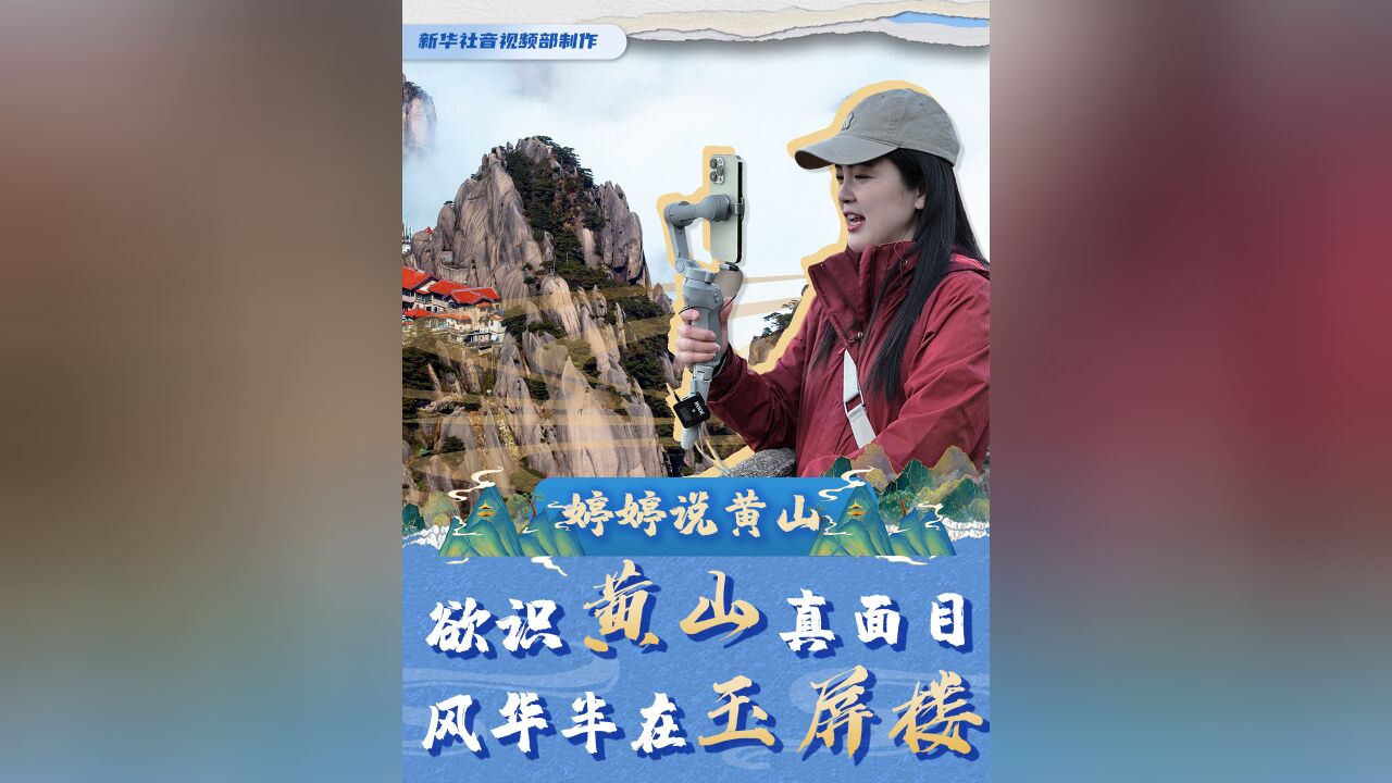 秀我中国|婷婷说黄山:欲识黄山真面目 风华半在玉屏楼