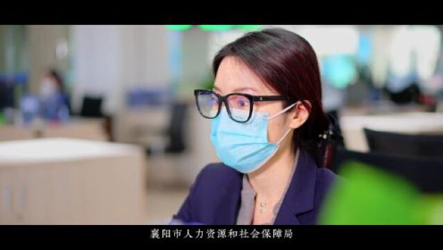 湖北省襄阳市人社局:当好人社“服务员” 种好群众“幸福树”