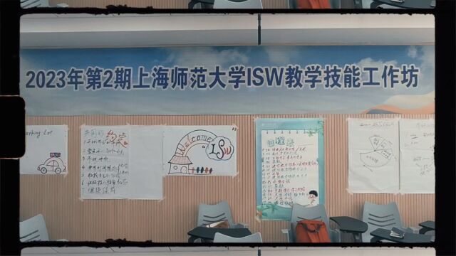 上海师范大学教学技能工作坊(ISW)