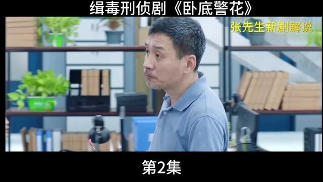 缉毒刑侦剧《卧底警花》 #除恶扫黑