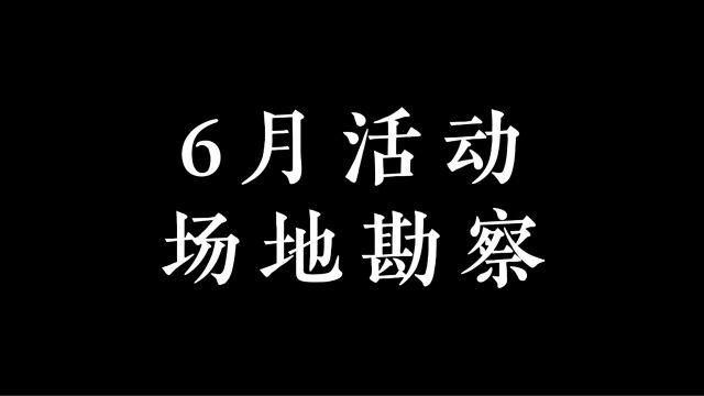 6月活动场地勘察,这次去到了深圳龙岗,即将开始跨市办公啦~