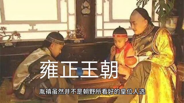 大清之雍正王朝