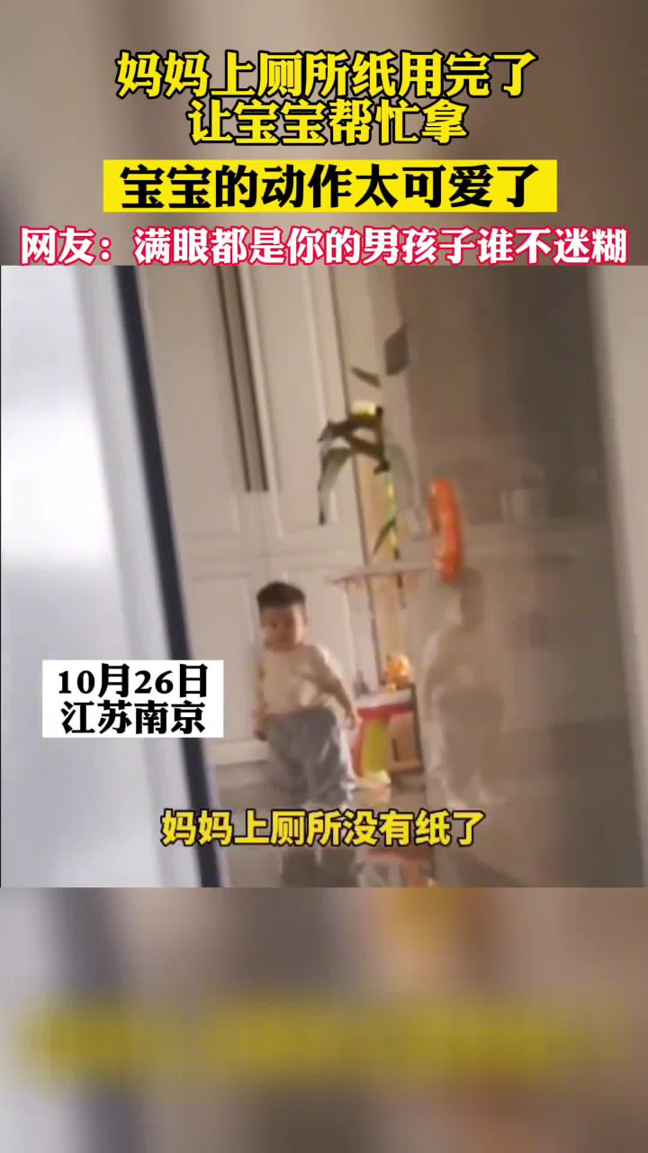 妈妈上厕所纸用完了让宝宝帮忙拿，宝宝的动作太可爱了，网友：满眼都是你的男孩子谁不迷糊！-腾讯新闻