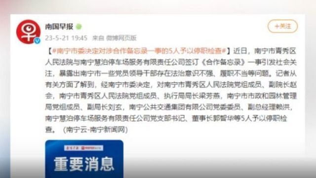 南宁市委决定对涉《合作备忘录》一事的5人予以停职检查