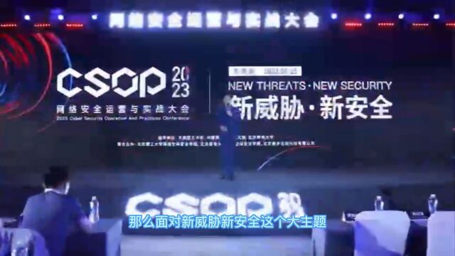 2023网络安全运营与实战大会