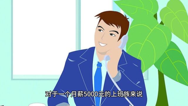 月薪5000两年如何存了8万