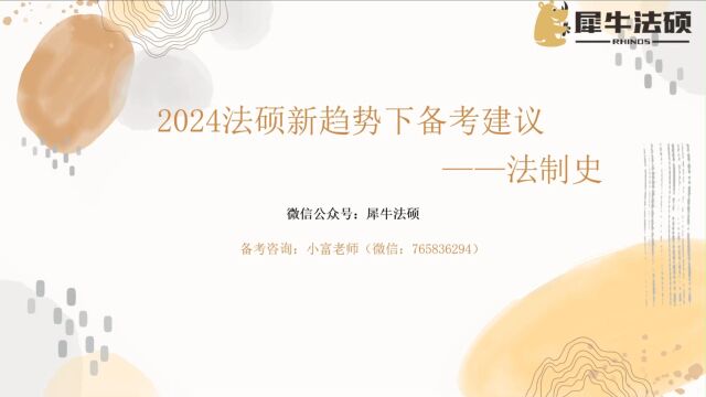 2024法硕新趋势下备考建议——法制史