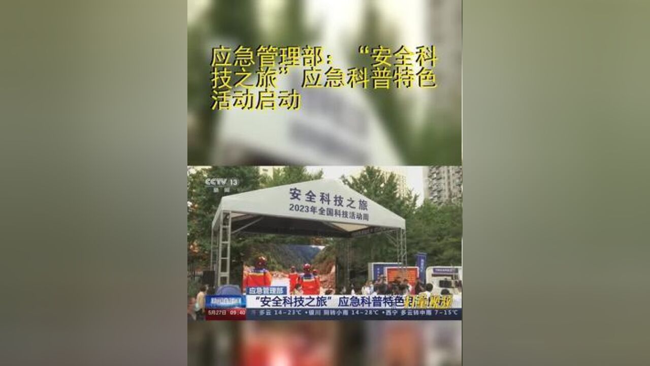 应急管理部:“安全科技之旅”应急科普特色活动启动