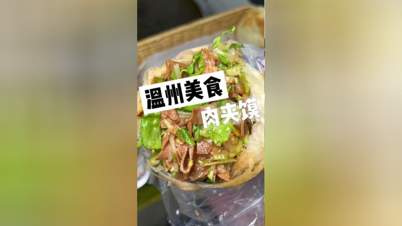 浙江省温州市,温州街头肉夹馍