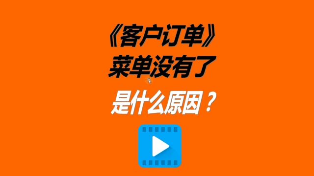 免费erp管理系统下载安装后里面只有销售订单没有客户订单功能了