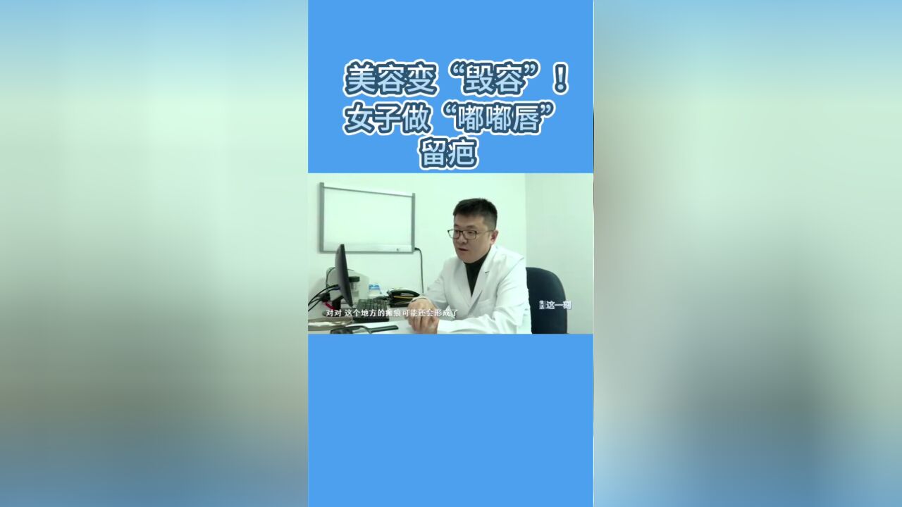 美容变“毁容”!女子做“嘟嘟唇”留疤