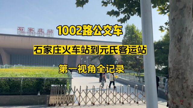 石家庄1002路公交车石家庄火车站到元氏客运站停靠站点第一视角全记录