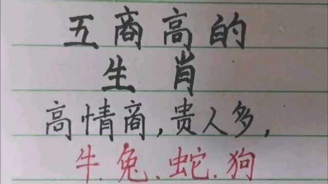 五商高的生肖(仅供娱乐)