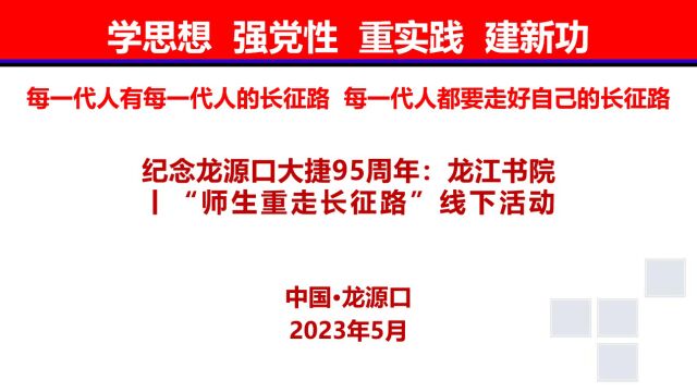 纪念龙源口大捷95周年:龙江书院丨“师生重走长征路”线下活动