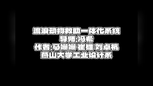 燕山大学冯希马姗姗 崔雄 刘卓杭流浪动物救助一体化系统