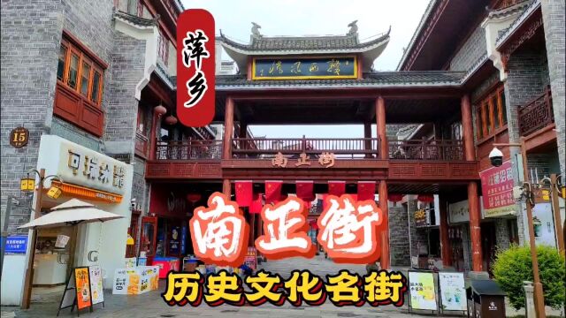 南正街历史文化街区,建筑风貌以明清赣西民居为主,凝聚了1700多年的历史传承