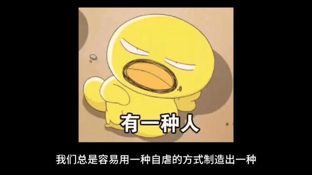 停止自我感动