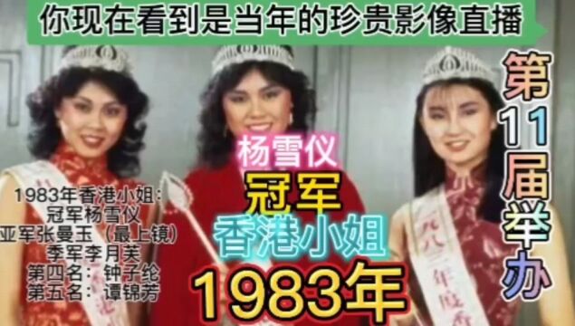 1983年第11届香港小姐冠军杨雪仪,亚军张曼玉最上镜,季军李月芙