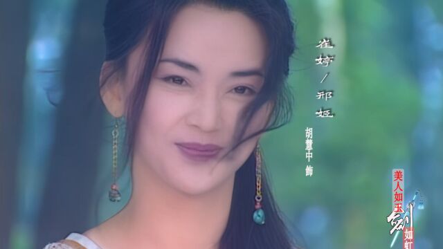 美人如玉剑如虹/情人保镖/崔婷/邢姬/胡慧中/何家劲/偷功/胡伟立