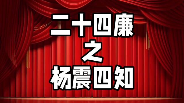 中华德育故事之二十四廉之杨震四知