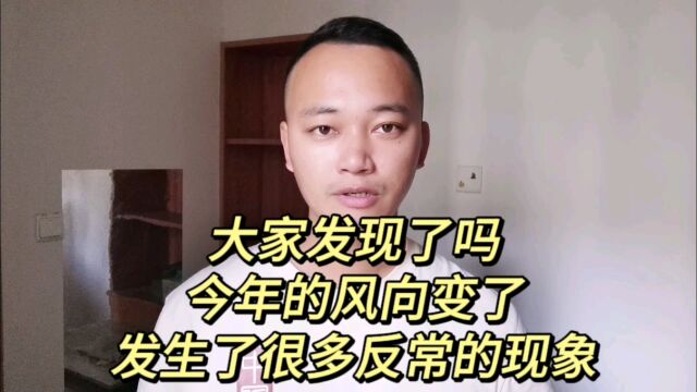 大家发现了吗?今年的风向变了,发生了很多反常的现象