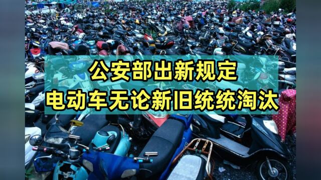 公安部出新规定?电动车无论新旧统统淘汰?望周知!