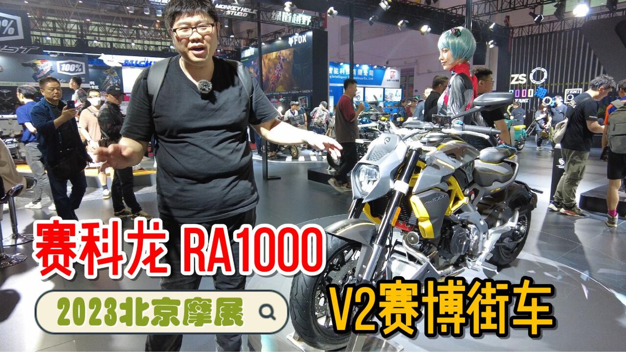 宗申赛科龙RA1000&RA401亮相但展台冷清!2023北京摩展现场体验