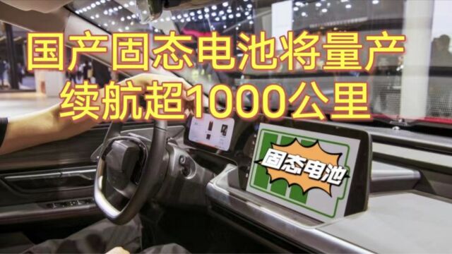 新能源汽车领域风向大变,国产固态电池实现量产,续航超1000公里