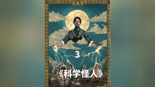 由世界上第一部科幻小说改编,历经200年仍然经久不衰