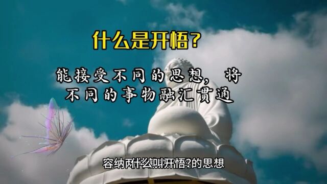 什么是开悟?开悟就是能接受不同的思想,将不同思想和事物融汇贯通;开悟就是...