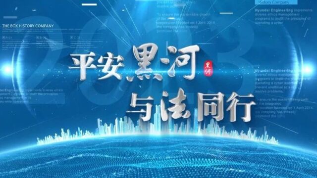 数字时代隐性加班?→黑河广播电视台联合创办《平安黑河 与法同行 》栏目(四)