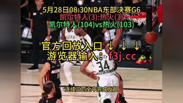 NBA官方高清回放:热火VS凯尔特人全场录像回放中文全场完整观看