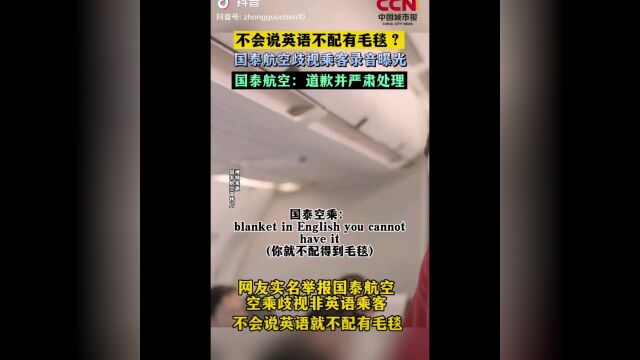 国泰航空空姐歧视乘客事件