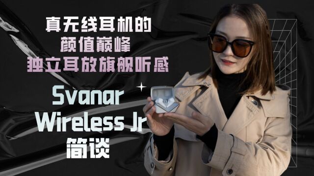 真无线耳机的颜值巅峰 独立耳放旗舰听感:Svanar Wireless Jr简谈