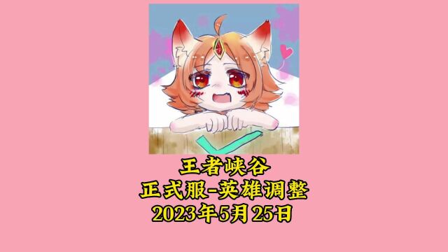 王者快讯,王者英雄调整5月25日更新