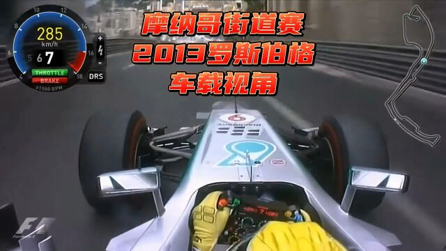 F1方程式赛车 2013摩纳哥站 罗斯伯格2.4LV8年代声浪18000转