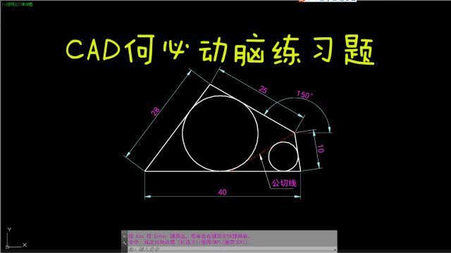 CAD每日一练 CAD何必动脑练习题