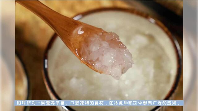 一朵燕有机本草银耳:银耳的“冷与热”食用探索