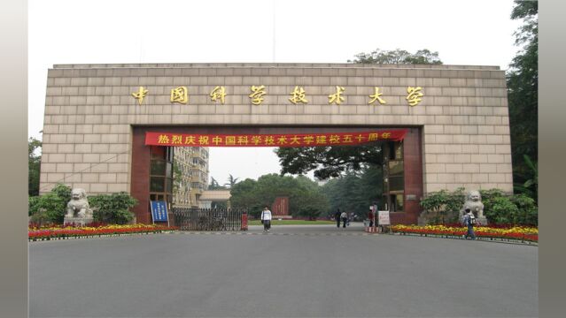 带你了解中国科学技术大学