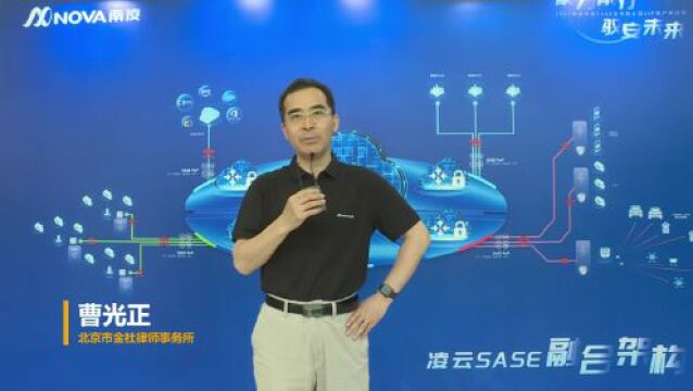 客户说 | 南凌科技SASE发布会