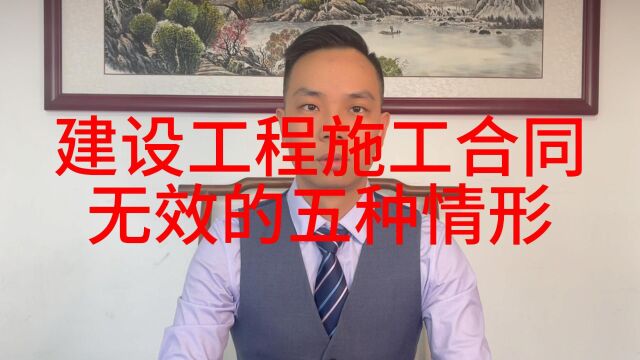 建设工程施工合同无效的五种情形