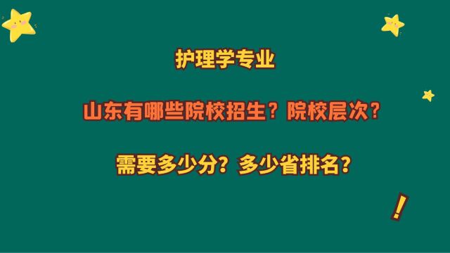 护理学专业,山东有哪些院校招生?山东考生需要多少分?省排名?