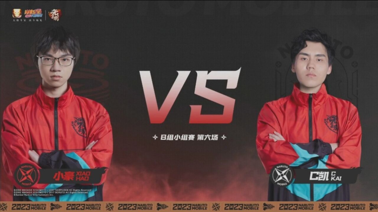 2023火影秋季赛 无差别 B组小组赛 小豪 VS C凯