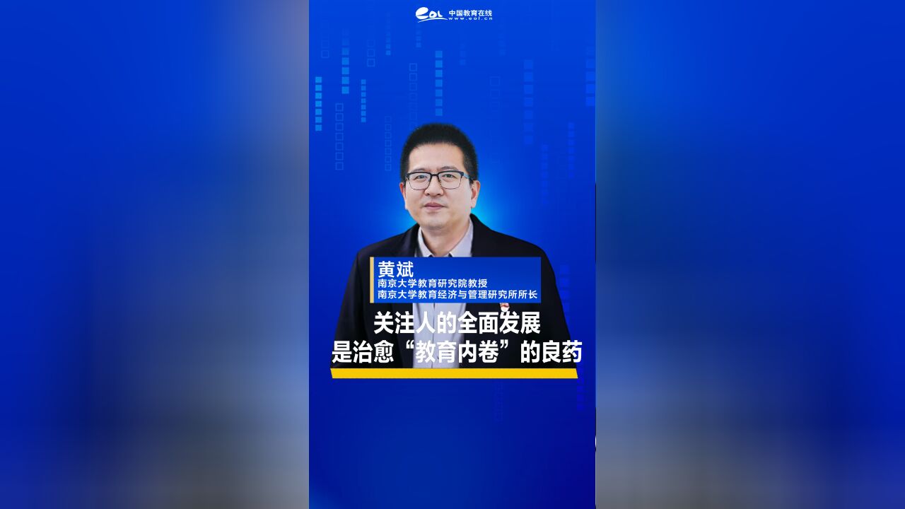 黄斌教授:关注人的全面发展,是治愈“教育内卷”的良药