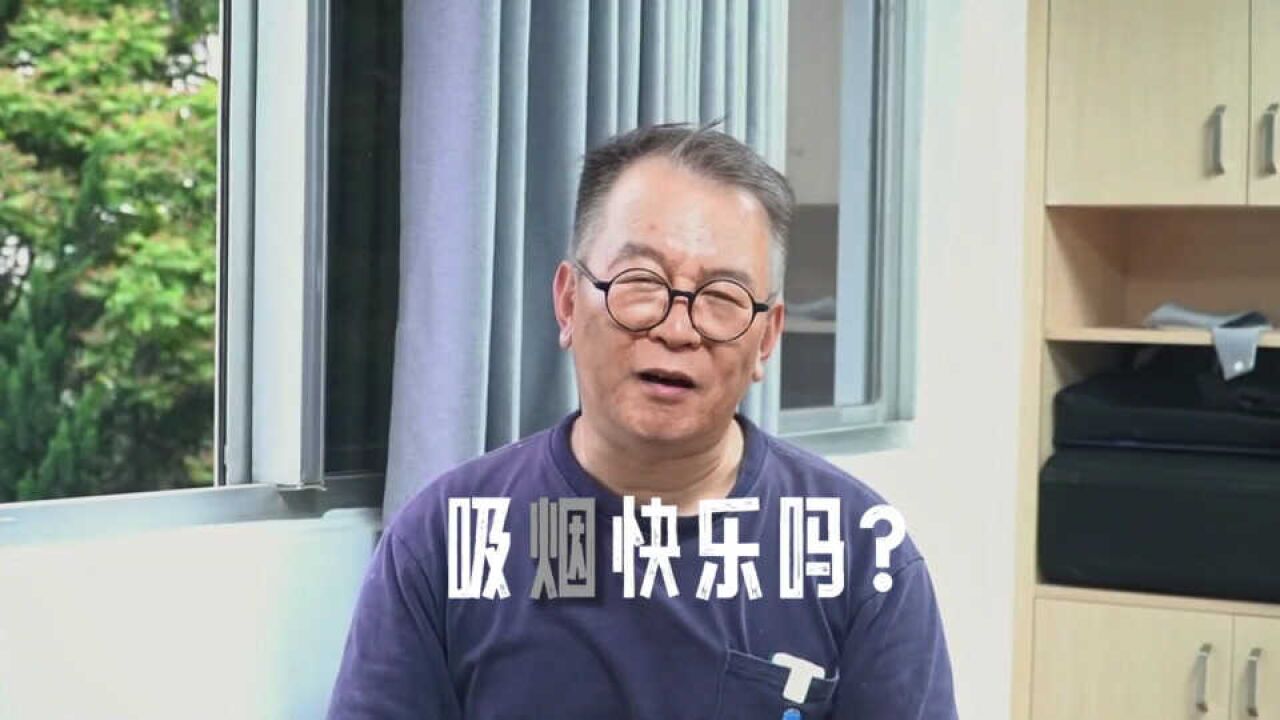 吸烟快乐吗?福建一位老烟民说出了心声......