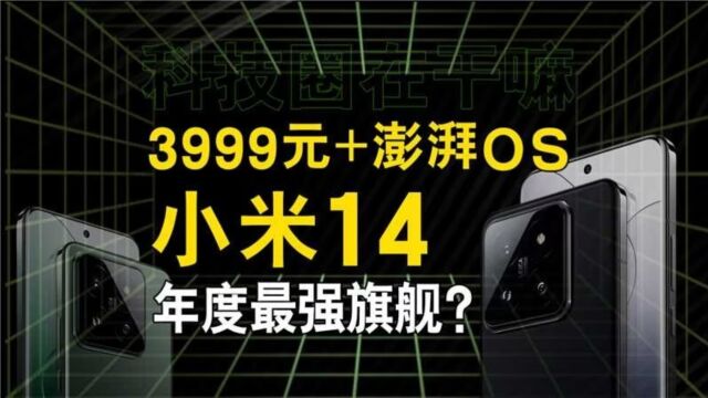 3分钟看完小米发布会!小米14干翻iPhone 15 Pro?